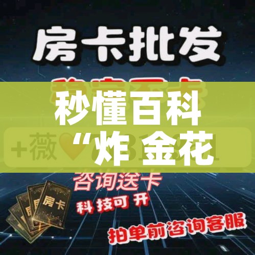秒懂百科“炸 金花房卡链接多少钱”详细房卡教程 秒懂百科“炸 金花房卡链接多少钱”详细房卡教程