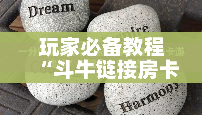 玩家必备教程“斗牛链接房卡找谁购买”购买房卡介绍 玩家必备教程“斗牛链接房卡找谁购买”购买房卡介绍