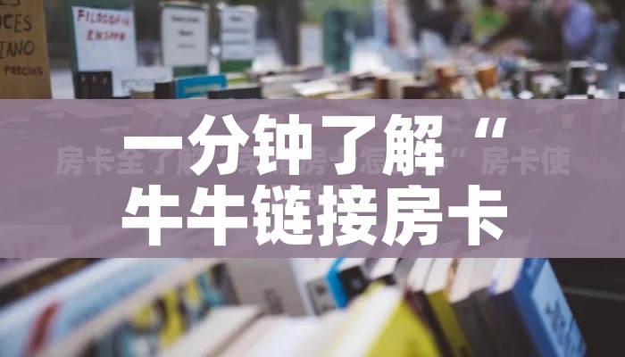 一分钟实测分享“微信好友炸 金花房间链接怎么设置”详细房卡教程