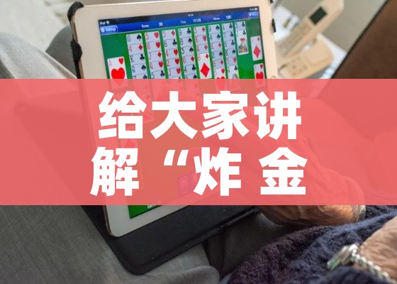 给大家讲解“微信上炸 金花房间房卡”详细房卡怎么购买教程 给大家讲解“微信上炸 金花房间房卡”详细房卡怎么购买教程