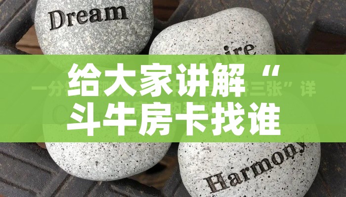给大家讲解“斗牛房卡找谁购买”详细房卡教程 给大家讲解“斗牛房卡找谁购买”详细房卡教程