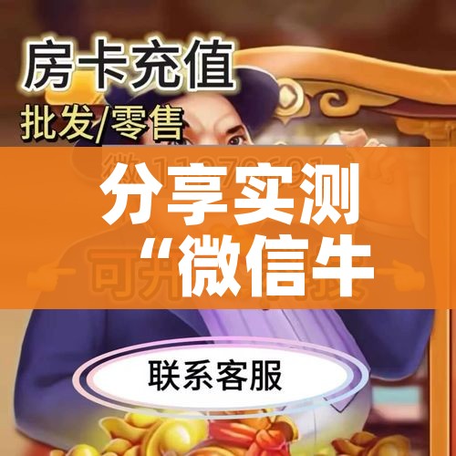 分享实测“微信牛牛链接房卡多少钱一张”房卡怎么购买 分享实测“微信牛牛链接房卡多少钱一张”房卡怎么购买