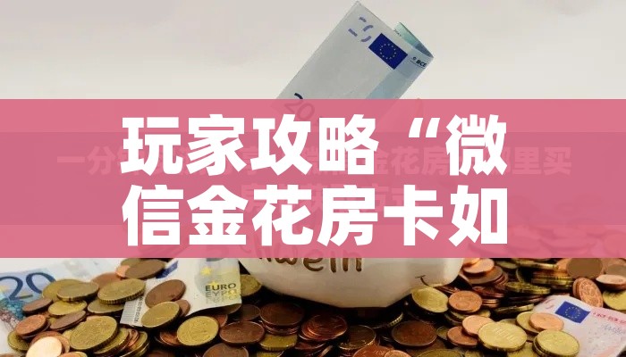 一分钟实测分享“微信金花房卡如何充值”详细房卡教程