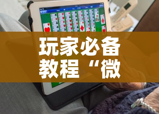 玩家必备教程“微信炸 金花链接房卡购买”房卡获取方式 玩家必备教程“微信炸 金花链接房卡购买”房卡获取方式