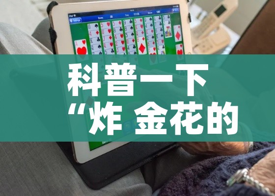 玩家必备教程“哪里有卖炸 金花房卡”房卡详细充值 玩家必备教程“哪里有卖炸 金花房卡”房卡详细充值