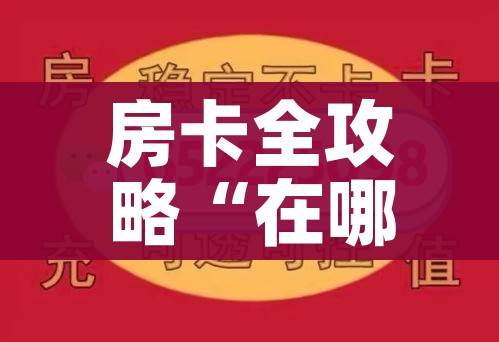 分享实测“微信金花在哪买房间卡”房卡获取方式