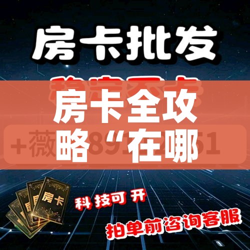 全攻略普及“金花房间卡哪里买”获取房卡教程-哔哩哔哩 全攻略普及“金花房间卡哪里买”获取房卡教程-哔哩哔哩