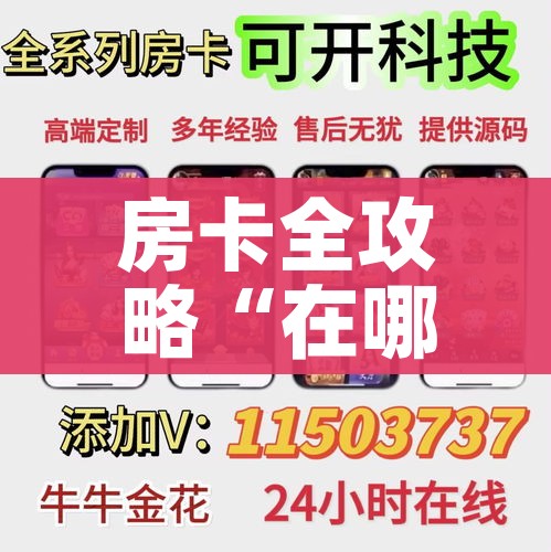 玩家必备教程“炸 金花的房卡在哪里买的”链接房卡在哪里获取 玩家必备教程“炸 金花的房卡在哪里买的”链接房卡在哪里获取