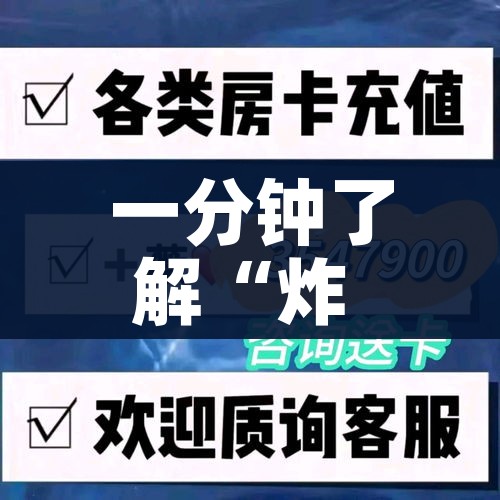 一分钟介绍使用“微信炸 金花房卡链接购买”房卡详细充值