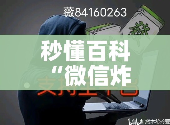 秒懂百科“微信炸 金花怎样建房间”详细房卡教程 秒懂百科“微信炸 金花怎样建房间”详细房卡教程