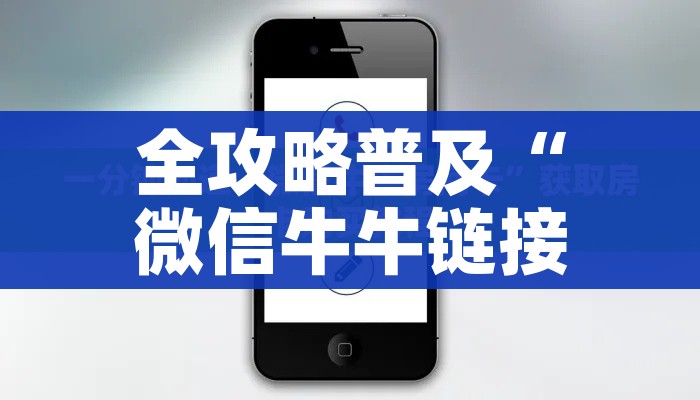 全攻略普及“微信牛牛链接房卡多少钱一张”详细房卡使用教程 全攻略普及“微信牛牛链接房卡多少钱一张”详细房卡使用教程