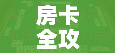 一分钟了解“炸 金花房卡链接多少钱”房卡使用教程