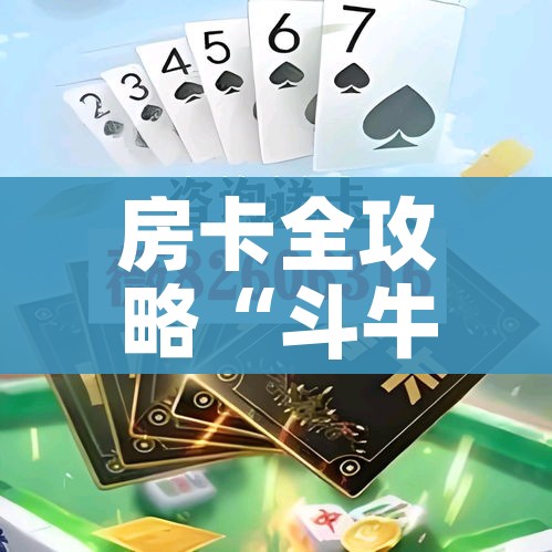 给大家讲解“微信牛牛链接金花房卡”房卡获取方式 给大家讲解“微信牛牛链接金花房卡”房卡获取方式