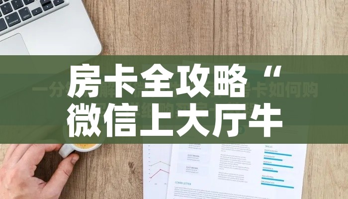 房卡全攻略“微信上大厅牛牛房卡在哪买”链接房卡在哪里获取 房卡全攻略“微信上大厅牛牛房卡在哪买”链接房卡在哪里获取