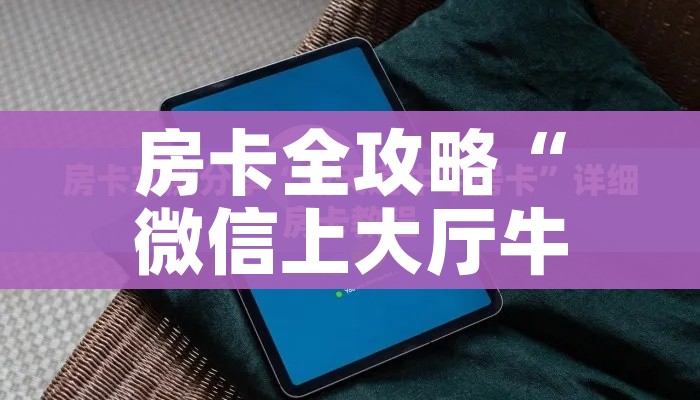 房卡全攻略“微信上大厅牛牛房卡在哪买”链接房卡在哪里获取 房卡全攻略“微信上大厅牛牛房卡在哪买”链接房卡在哪里获取