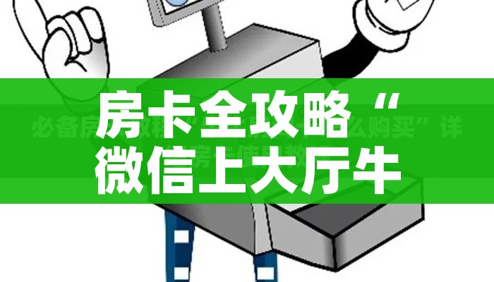 玩家必备教程“微信牛牛群房卡”房卡链接获取 玩家必备教程“微信牛牛群房卡”房卡链接获取