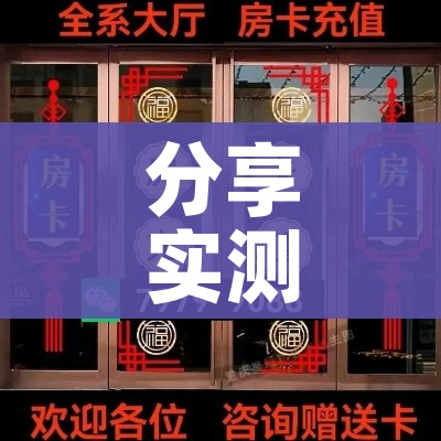 秒懂百科“微信开炸 金花群房卡上哪里充”轻松获取房卡全渠道 秒懂百科“微信开炸 金花群房卡上哪里充”轻松获取房卡全渠道