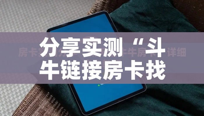 一分钟实测分享“微信金花房卡在哪里充”获取房卡教程-哔哩哔哩