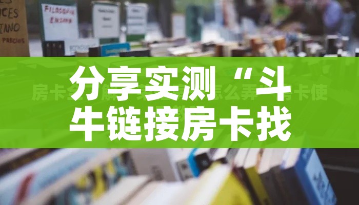 一分钟实测分享“微信链接斗牛房卡哪里有卖”获取房卡教程-哔哩哔哩 一分钟实测分享“微信链接斗牛房卡哪里有卖”获取房卡教程-哔哩哔哩