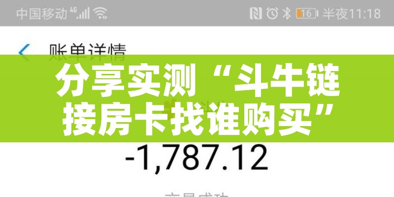 分享实测“斗牛链接房卡找谁购买”详细房卡怎么购买教程 分享实测“斗牛链接房卡找谁购买”详细房卡怎么购买教程
