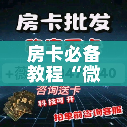 秒懂百科“微信链接房卡充值”获取房卡教程-哔哩哔哩 秒懂百科“微信链接房卡充值”获取房卡教程-哔哩哔哩