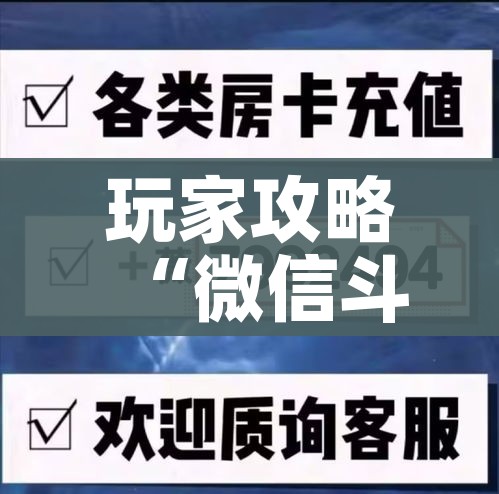 全攻略普及“微信斗牛房卡购买渠道”轻松获取房卡全渠道