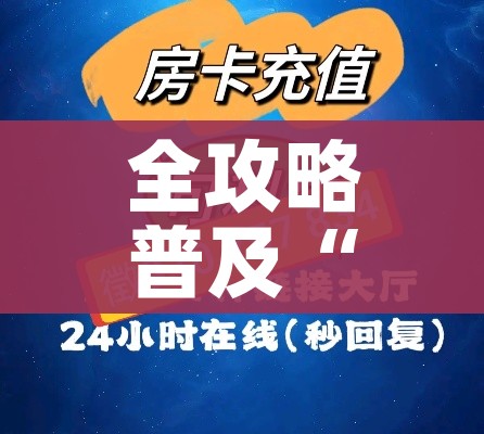 房卡必备教程“皇豪大厅牛牛房卡”房卡获取方式 房卡必备教程“皇豪大厅牛牛房卡”房卡获取方式