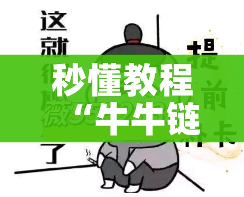 秒懂教程“牛牛链接房卡找谁购买”房卡详细充值 秒懂教程“牛牛链接房卡找谁购买”房卡详细充值