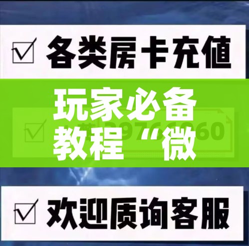 房卡必备教程“微信链接牛牛房卡怎么购买”获取房卡教程-哔哩哔哩 房卡必备教程“微信链接牛牛房卡怎么购买”获取房卡教程-哔哩哔哩