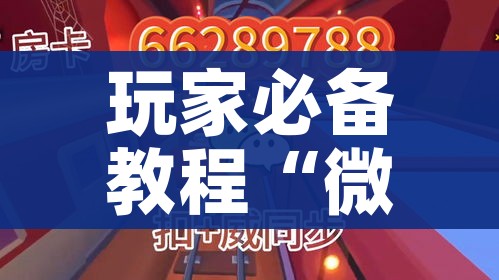 给大家讲解“微信炸 金花在哪充值”链接房卡在哪里获取 给大家讲解“微信炸 金花在哪充值”链接房卡在哪里获取