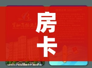 房卡必备教程“15元100张房卡代理”链接房卡在哪里获取 房卡必备教程“15元100张房卡代理”链接房卡在哪里获取