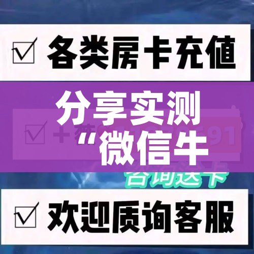 一分钟实测分享“微信金花房卡在哪里充”获取房卡教程-哔哩哔哩