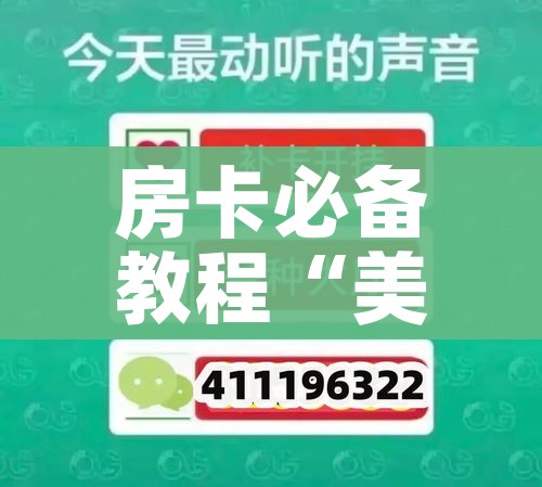 房卡必备教程“微信炸 金花购买房卡”链接房卡在哪里获取