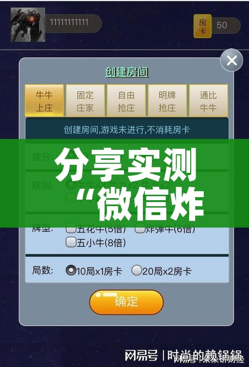 分享实测“微信炸 金花怎样创好友房”房卡获取方式 分享实测“微信炸 金花怎样创好友房”房卡获取方式