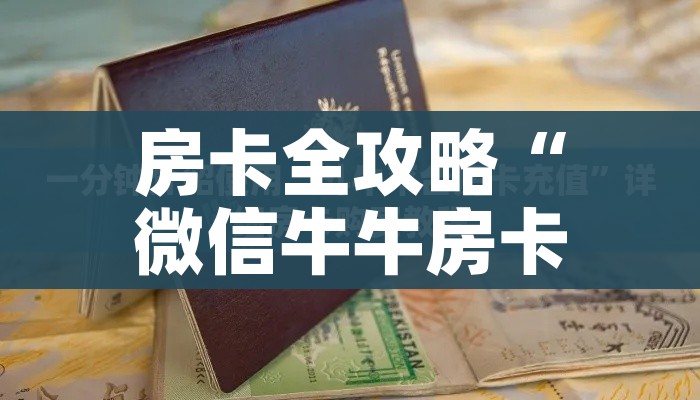 一分钟实测分享“微信牛牛房咔充值”详细房卡使用教程 一分钟实测分享“微信牛牛房咔充值”详细房卡使用教程