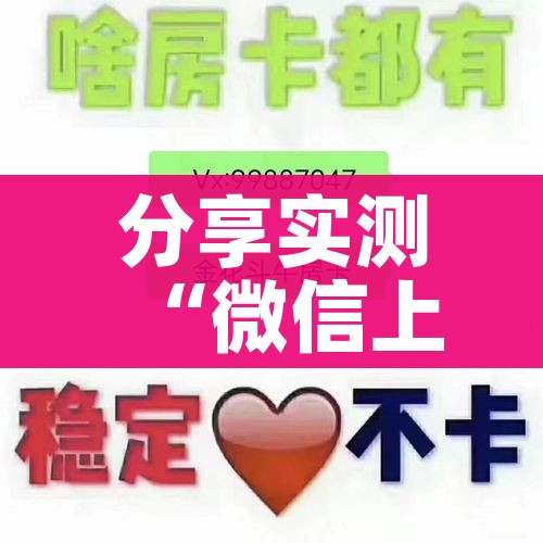 分享实测“微信上玩炸 金花房卡在哪里搞”房卡怎么购买 分享实测“微信上玩炸 金花房卡在哪里搞”房卡怎么购买