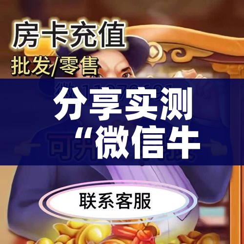 分享实测“微信牛牛房卡在哪里买的”详细房卡怎么购买教程 分享实测“微信牛牛房卡在哪里买的”详细房卡怎么购买教程