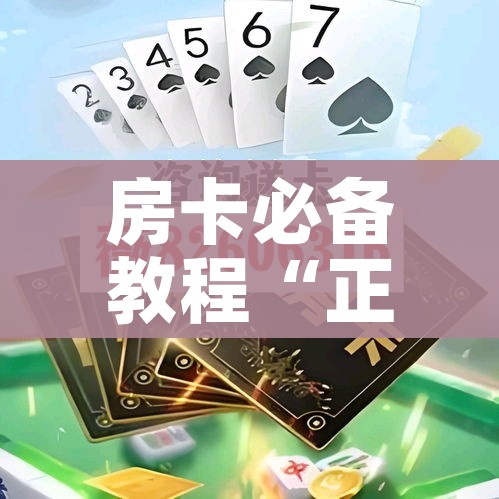 秒懂百科“牛牛炸 金花房卡”获取房卡教程-哔哩哔哩 秒懂百科“牛牛炸 金花房卡”获取房卡教程-哔哩哔哩