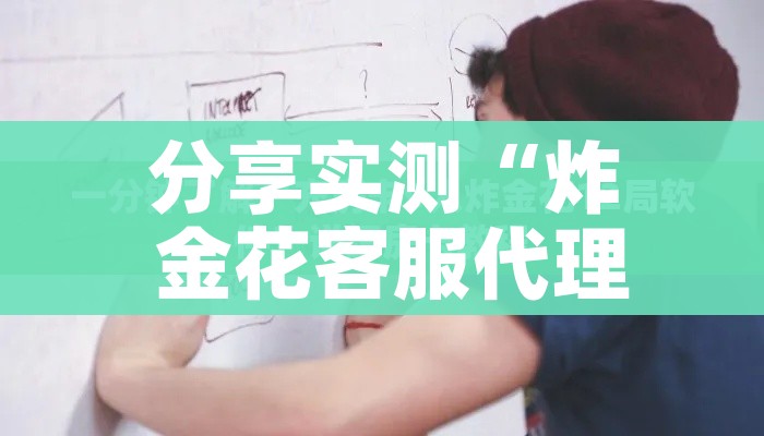 给大家讲解“炸 金花房卡链接怎么买”链接房卡在哪里获取 给大家讲解“炸 金花房卡链接怎么买”链接房卡在哪里获取