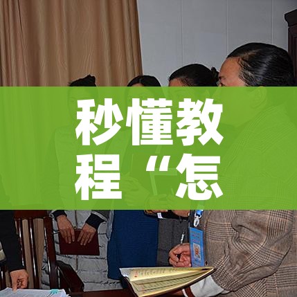 秒懂教程“怎样在微信上建房间金花”详细房卡使用教程 秒懂教程“怎样在微信上建房间金花”详细房卡使用教程