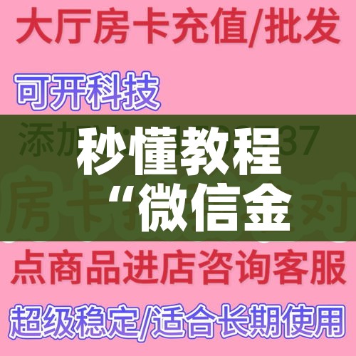 一分钟介绍使用“炸 金花怎么买房卡”详细房卡教程 一分钟介绍使用“炸 金花怎么买房卡”详细房卡教程