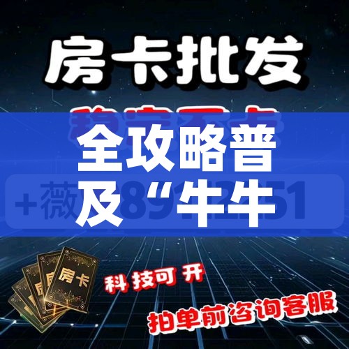 全攻略普及“微信群牛牛房卡如何充值”获取房卡教程-哔哩哔哩 全攻略普及“微信群牛牛房卡如何充值”获取房卡教程-哔哩哔哩