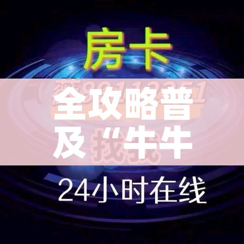 全攻略普及“牛牛链接房卡创建房卡”房卡怎么购买 全攻略普及“牛牛链接房卡创建房卡”房卡怎么购买