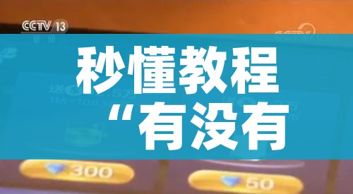 秒懂教程“有没有炸 金花房卡多少钱一张”轻松获取房卡全渠道 秒懂教程“有没有炸 金花房卡多少钱一张”轻松获取房卡全渠道