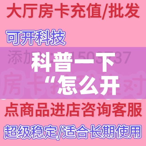 科普一下“怎么开炸 金花房间”详细房卡教程