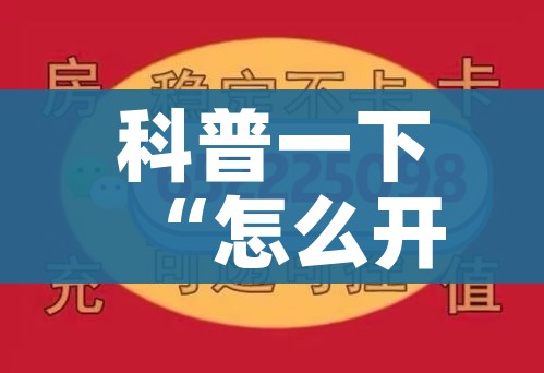科普一下“怎么开炸 金花房间”详细房卡教程
