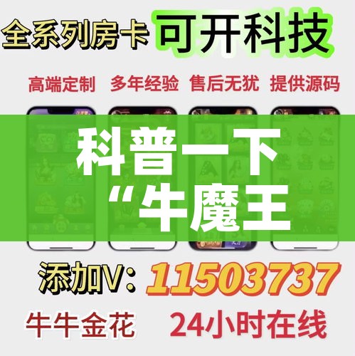 科普一下“牛魔王房卡哪里买”房卡详细充值 科普一下“牛魔王房卡哪里买”房卡详细充值