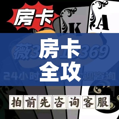房卡全攻略“炸 金花房卡链接如何买”房卡使用教程 房卡全攻略“炸 金花房卡链接如何买”房卡使用教程