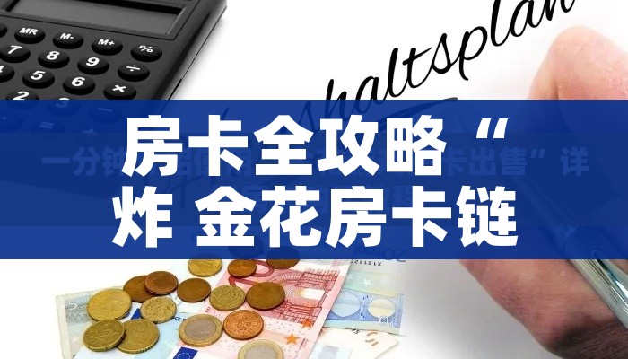 房卡必备教程“微信群炸 金花房卡”房卡详细充值 房卡必备教程“微信群炸 金花房卡”房卡详细充值