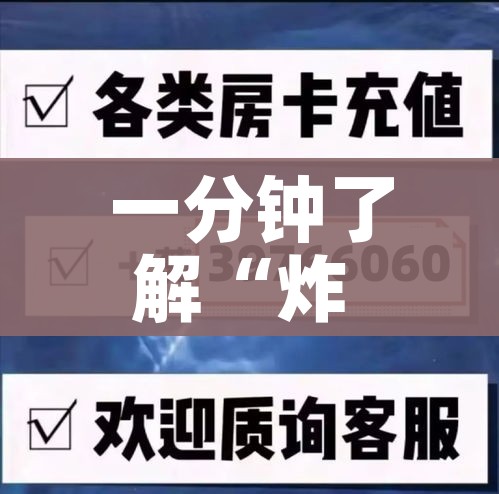 一分钟了解“炸 金花客服代理”获取房卡教程-哔哩哔哩